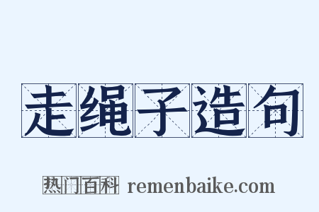 走绳子造句是什么意思的图片